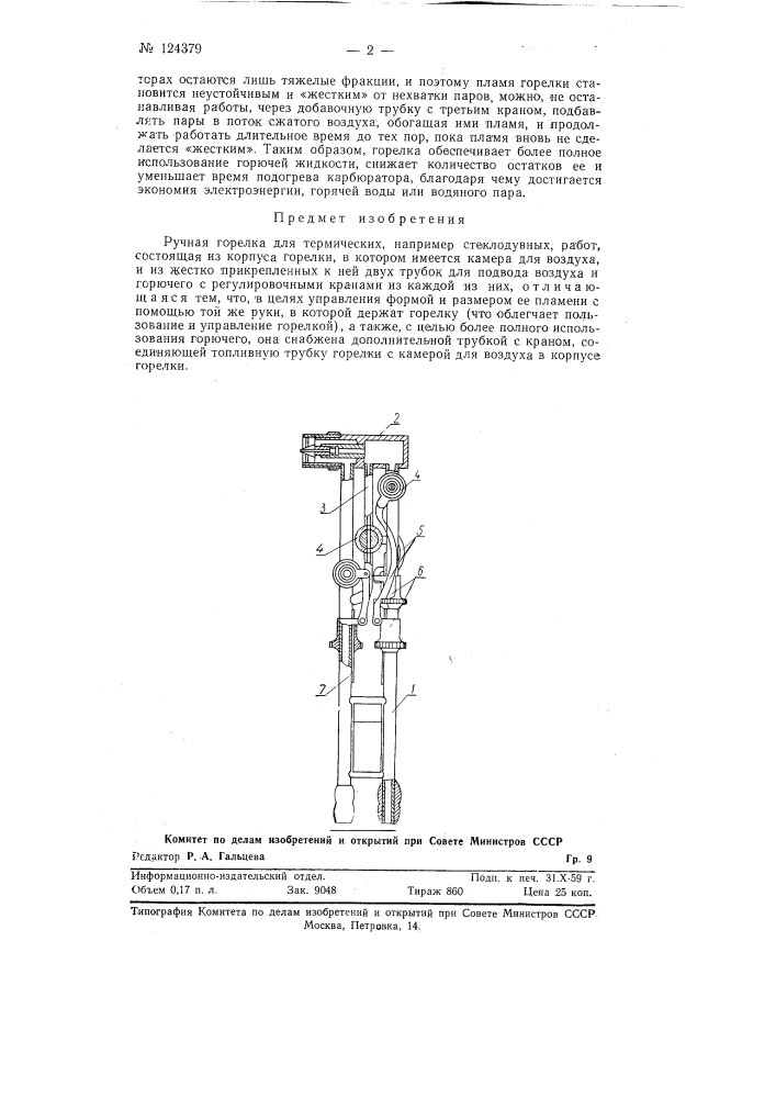 Ручная горелка (патент 124379)
