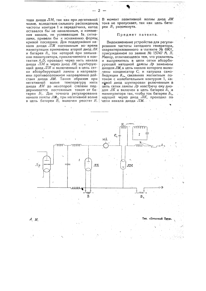 Видоизменение устройства для регулирования частоты катодного генератора (патент 17404)