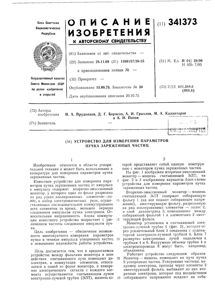 Устройство для измерения параметров пучка заряженных частиц (патент 341373)