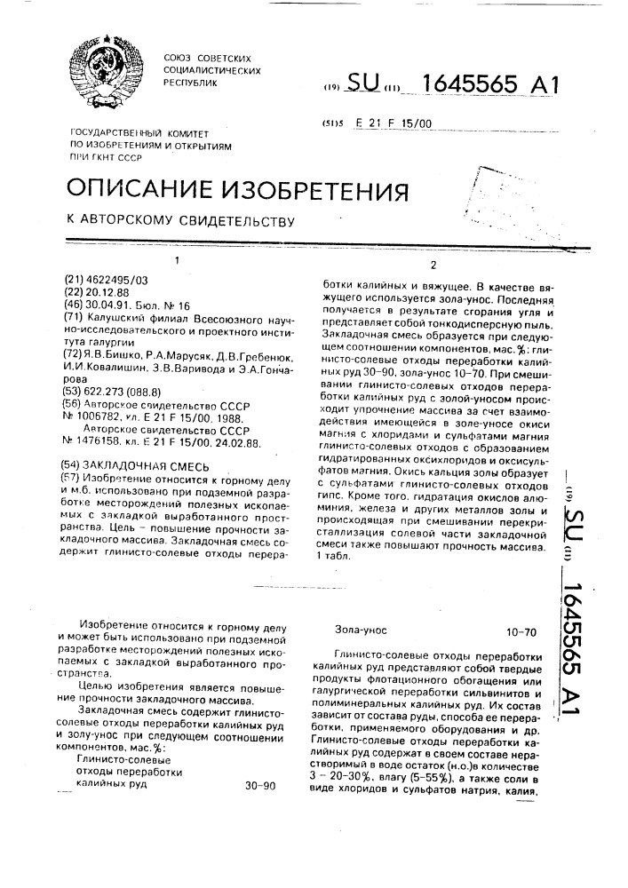 Закладочная смесь (патент 1645565)