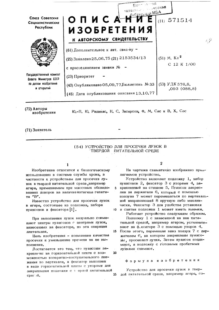 Устройство для просечки лунок в твердой питательной среде (патент 571514)