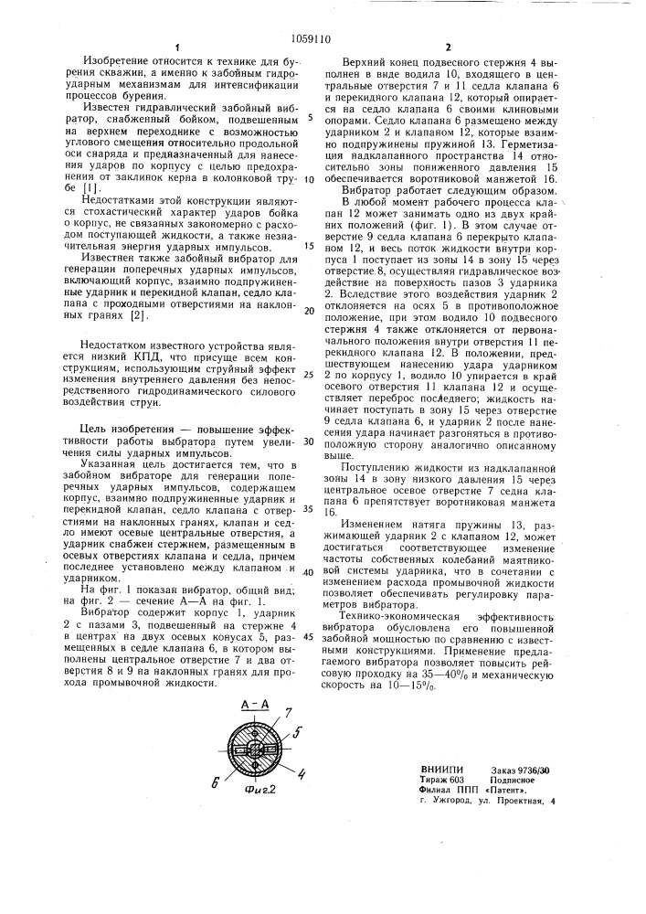 Забойный вибратор для генерации поперечных ударных импульсов (патент 1059110)