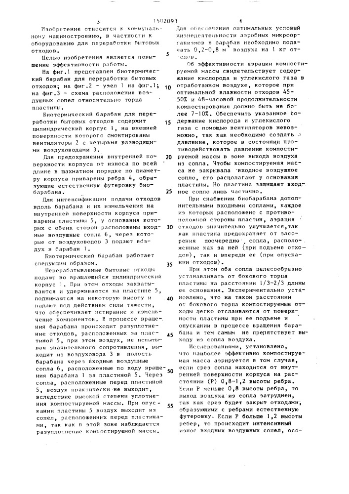 Биотермический барабан для переработки бытовых отходов (патент 1502093)