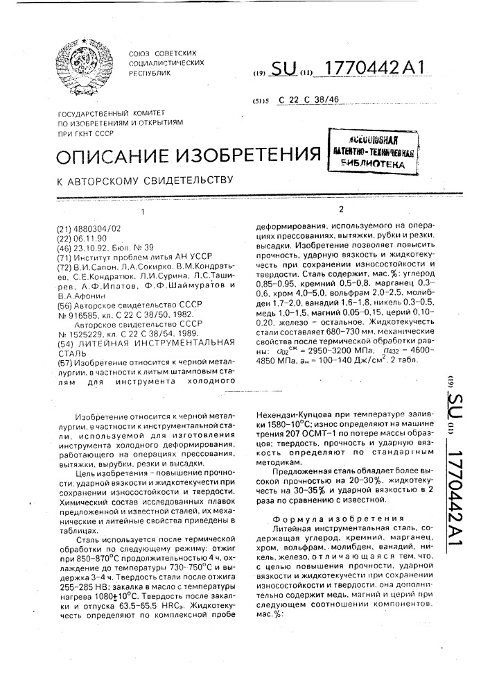 Литейная инструментальная сталь (патент 1770442)