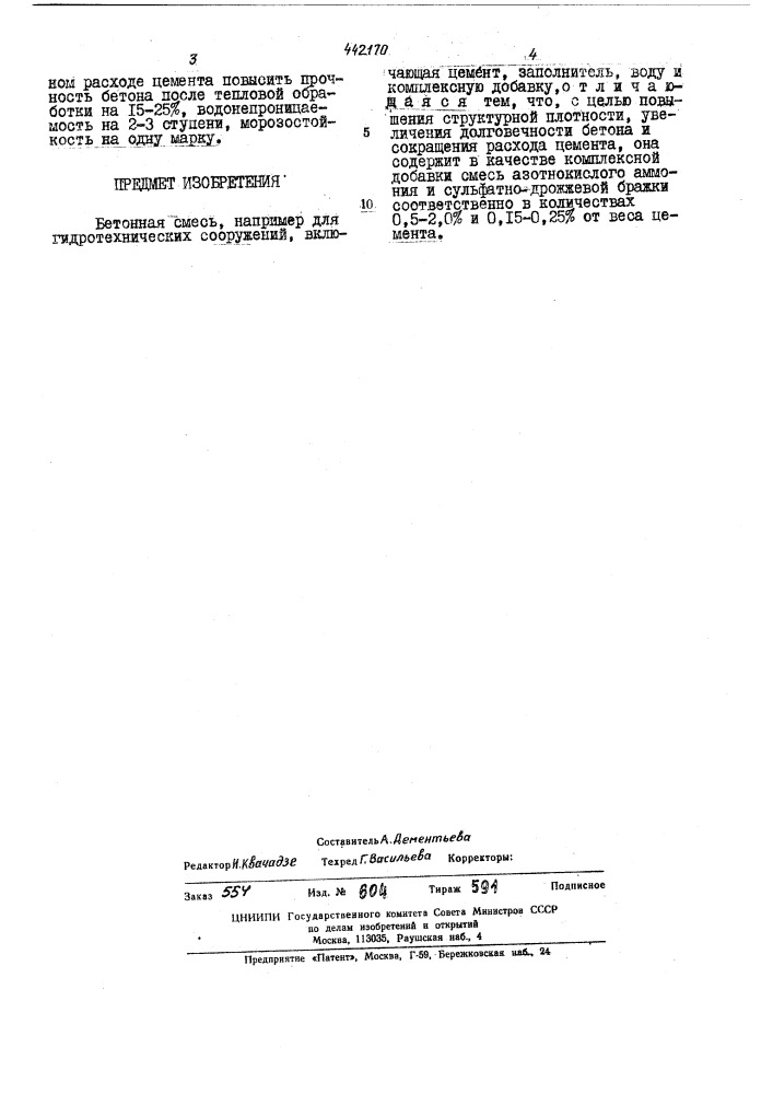 Бетонная смесь (патент 442170)