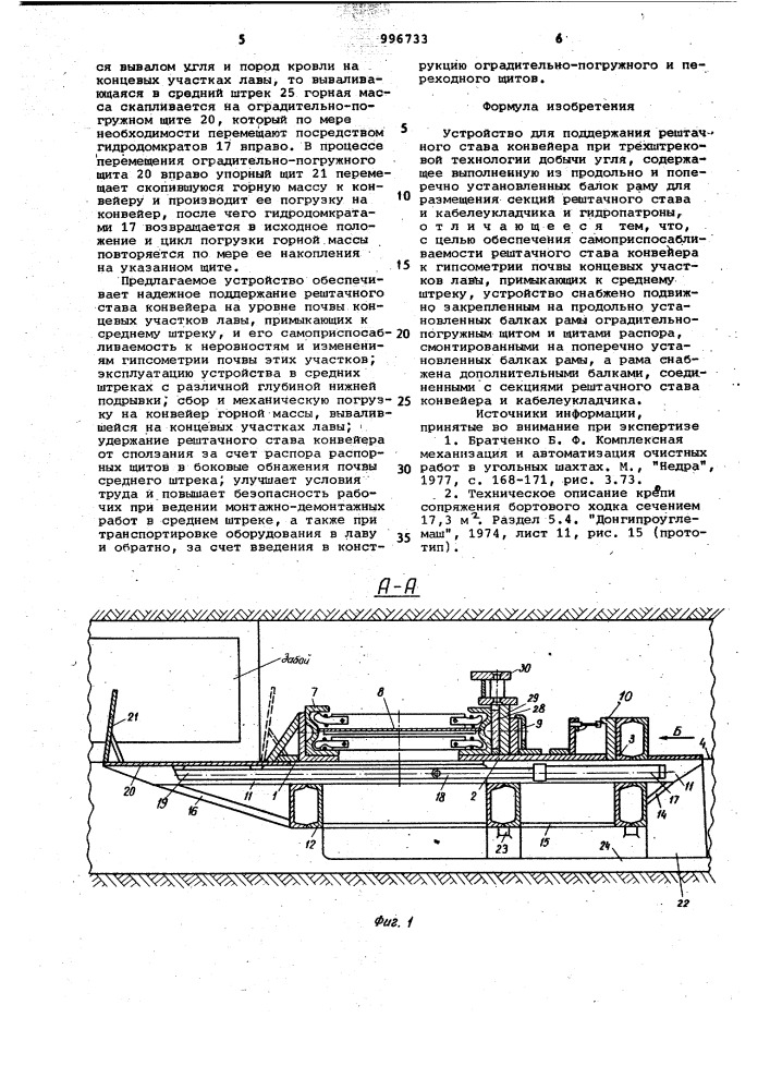 Устройство для поддержания рештачного става конвейера (патент 996733)