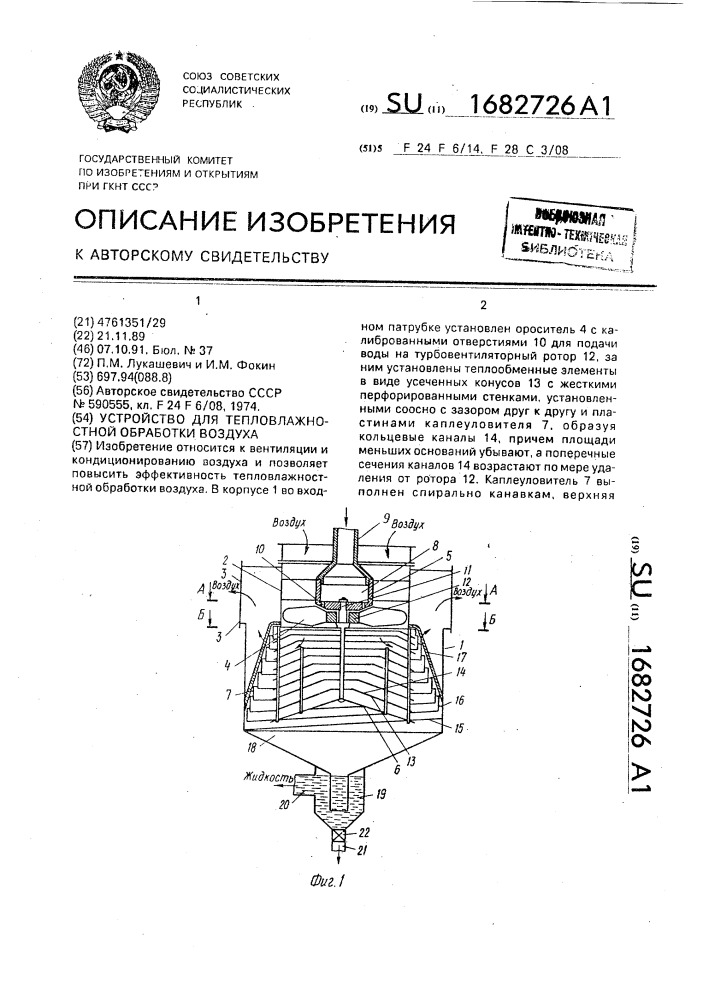 Устройство для тепловлажностной обработки воздуха (патент 1682726)