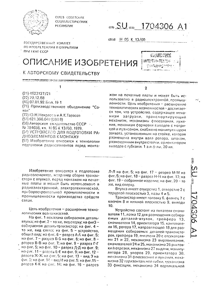 Устройство для подготовки радиоэлементов к монтажу (патент 1704306)