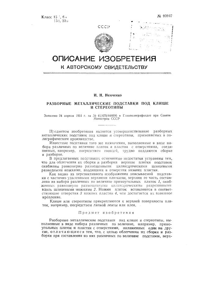 Разборные металлические подставки под клише и стереотипы (патент 93947)