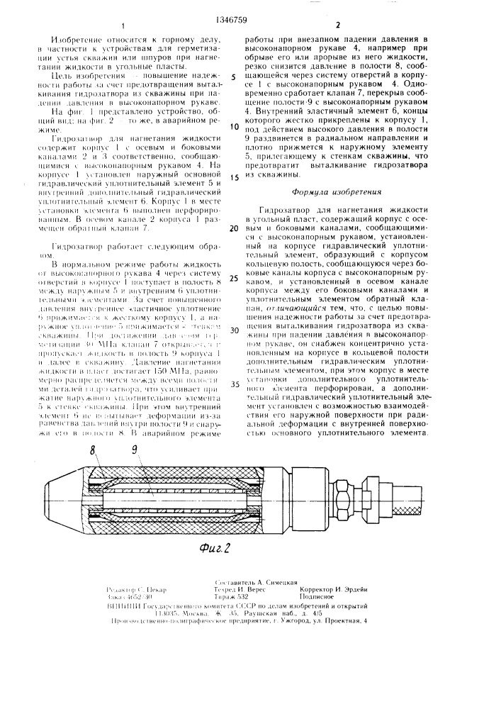 Гидрозатвор для нагнетания жидкости в угольный пласт (патент 1346759)
