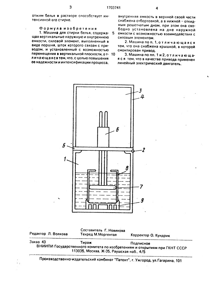 Машина для стирки белья (патент 1703741)