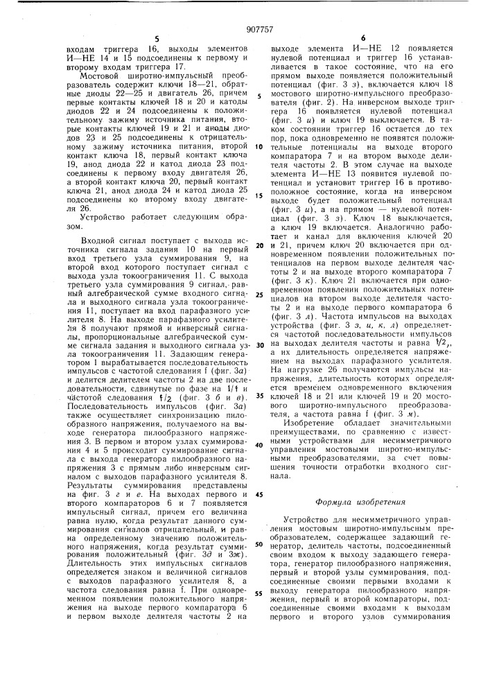 Устройство для несимметричного управления мостовым широтно- импульсным преобразователем (патент 907757)