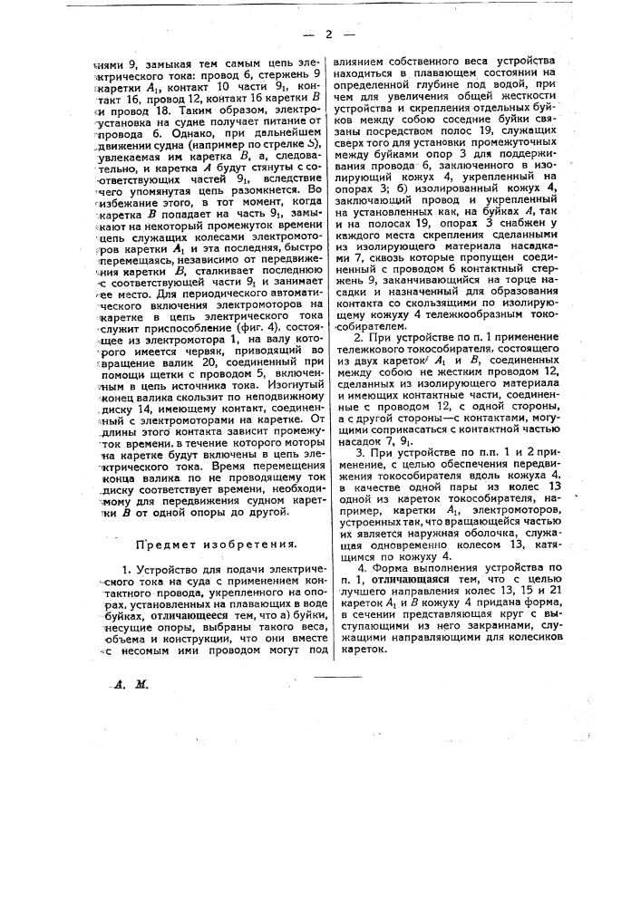 Устройство для подачи электрического тока на суда (патент 25210)