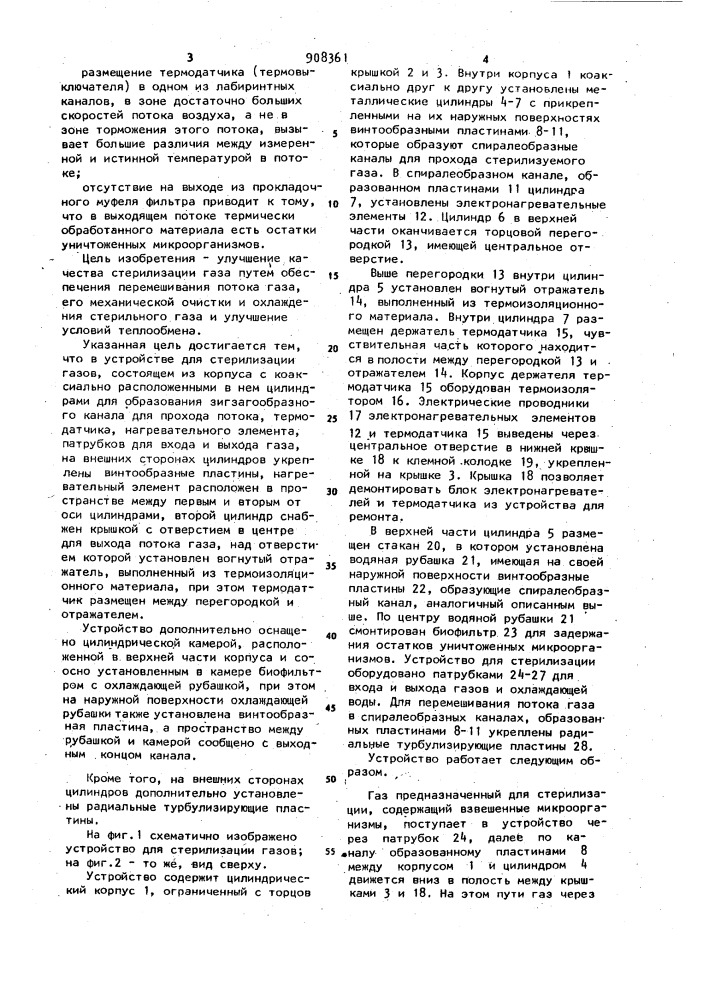 Устройство для стерилизации газов (патент 908361)