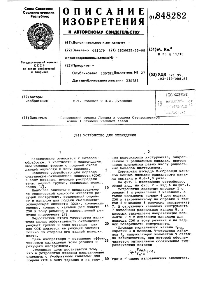 Устройство для охлаждения (патент 848282)