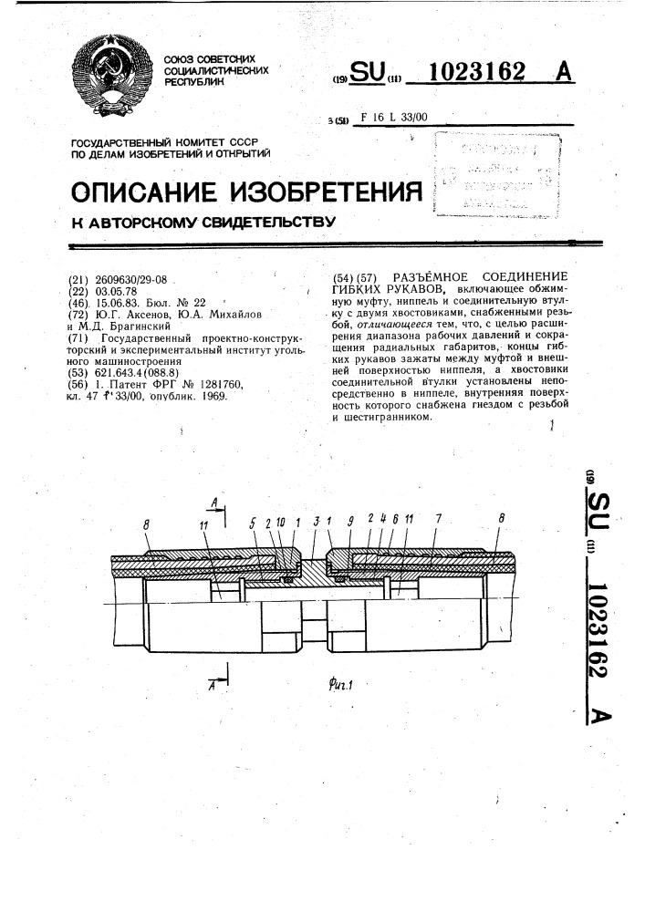 Разъемное соединение гибких рукавов (патент 1023162)