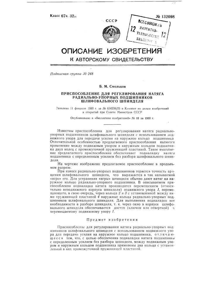 Приспособление для регулирования натяга радиально-упорных подшипников шлифовального шпинделя (патент 132098)
