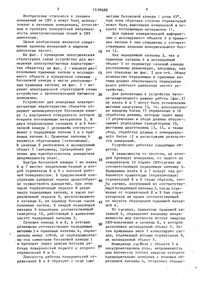 Устройство для измерения электромагнитных характеристик объектов (патент 1539688)