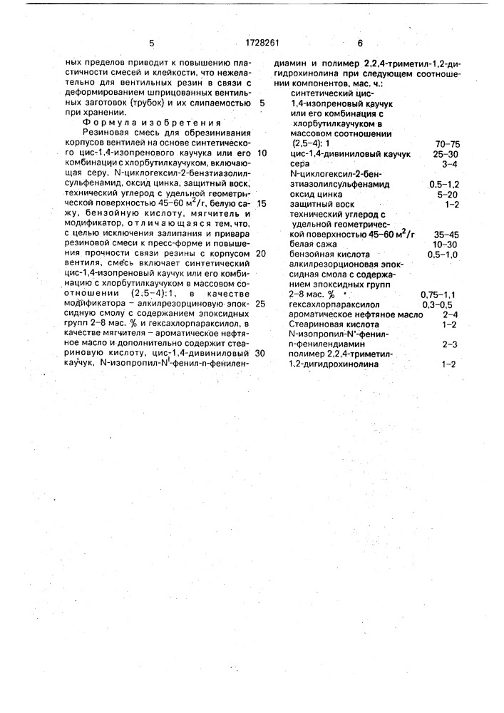 Резиновая смесь для обрезинивания корпусов вентилей (патент 1728261)