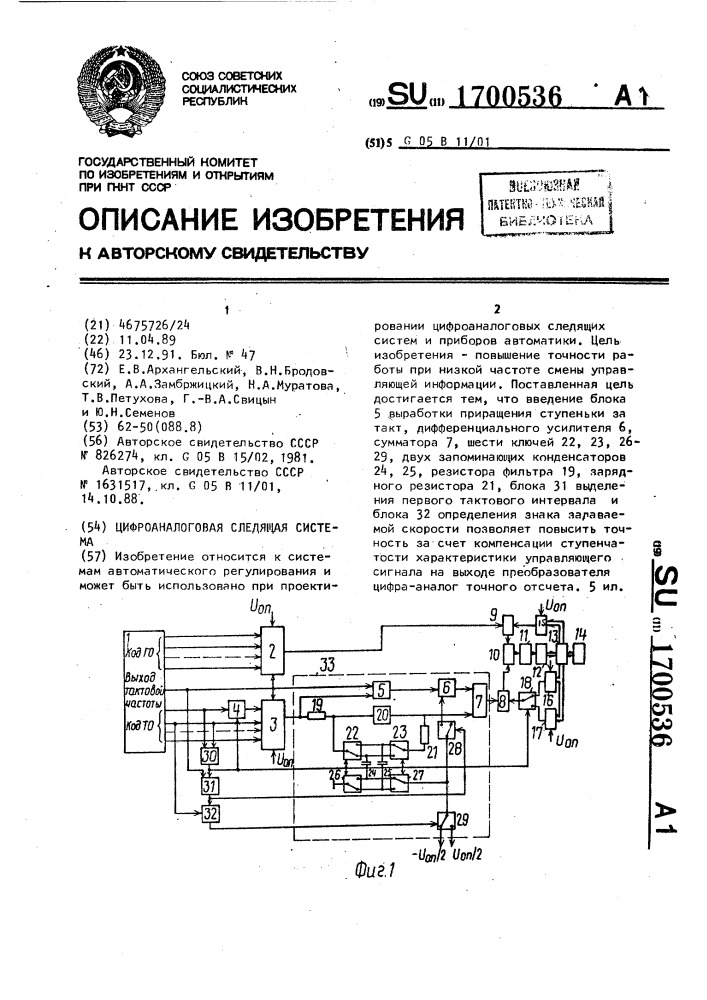 Цифроаналоговая следящая система (патент 1700536)