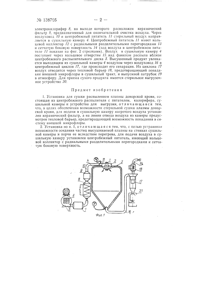 Установка для сушки распылением плазмы донорской крови (патент 138705)