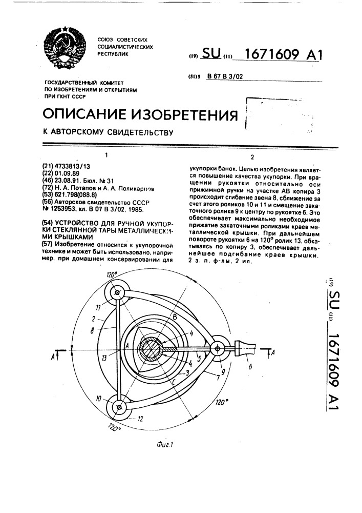 Устройство для ручной укупорки стеклянной тары металлическими крышками (патент 1671609)