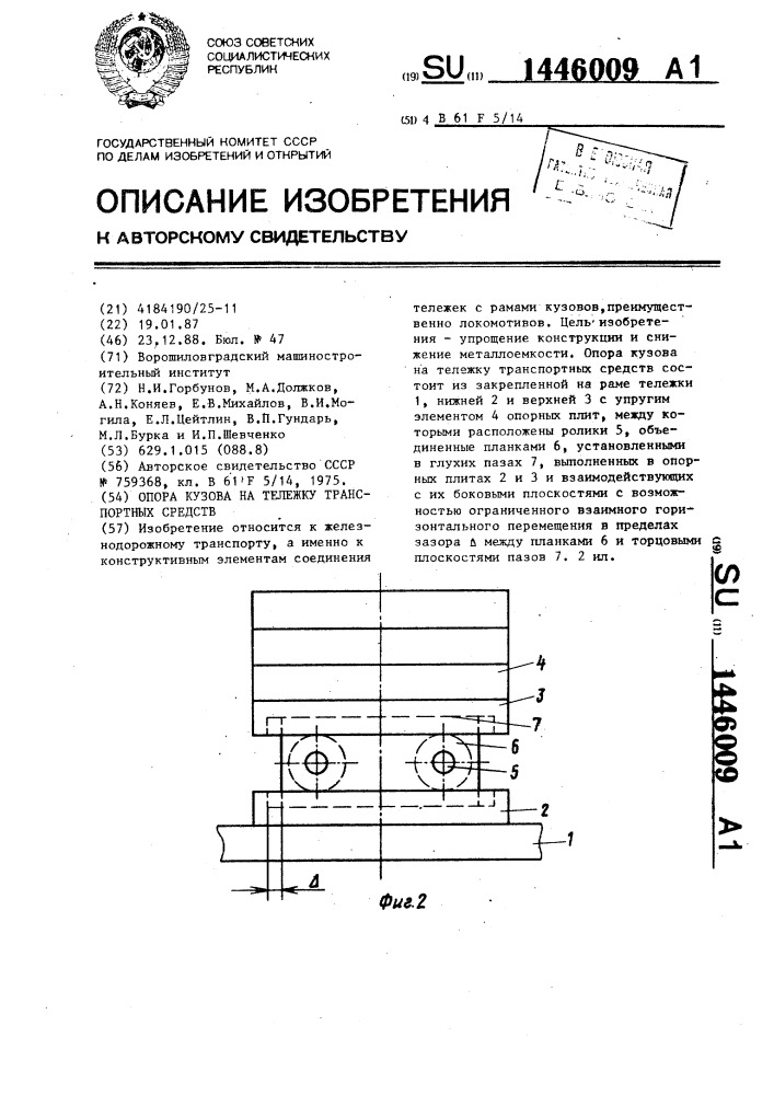 Опора кузова на тележку транспортного средства (патент 1446009)