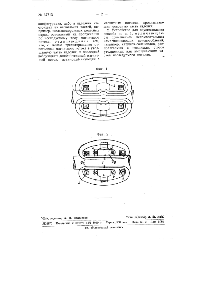 Способ обнаружении дефектов в металлических изделиях (патент 67713)