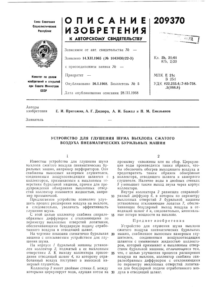 Устройство для глушения шума выхлопа сжатого воздуха пневматических бурильных машин (патент 209370)