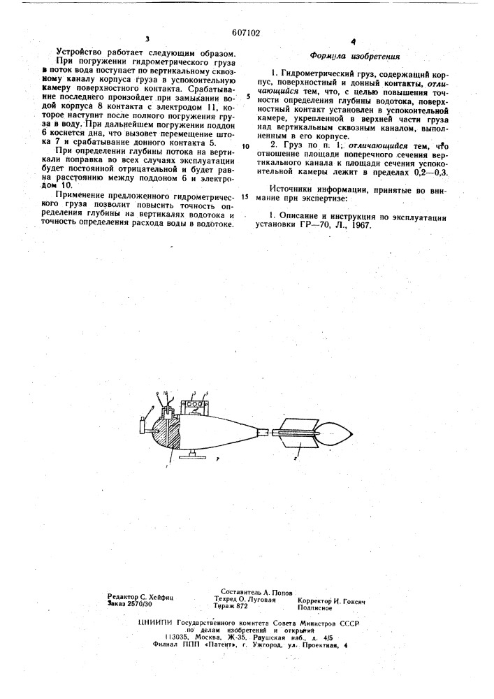 Гидрометрический груз (патент 607102)