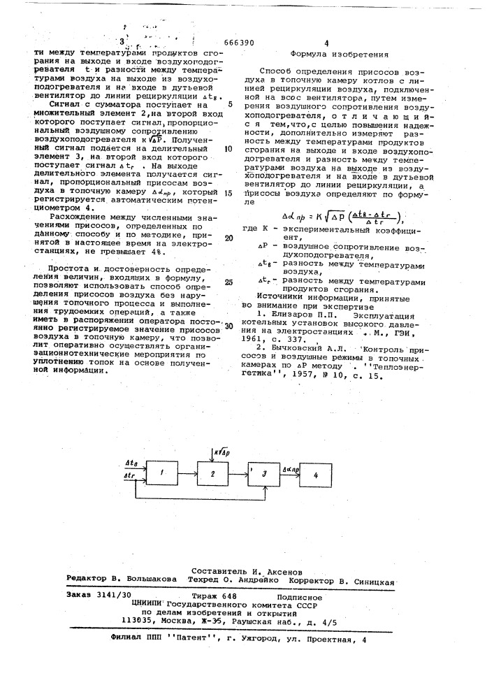 Способ определения присосов воздуха в топочную камеру (патент 666390)
