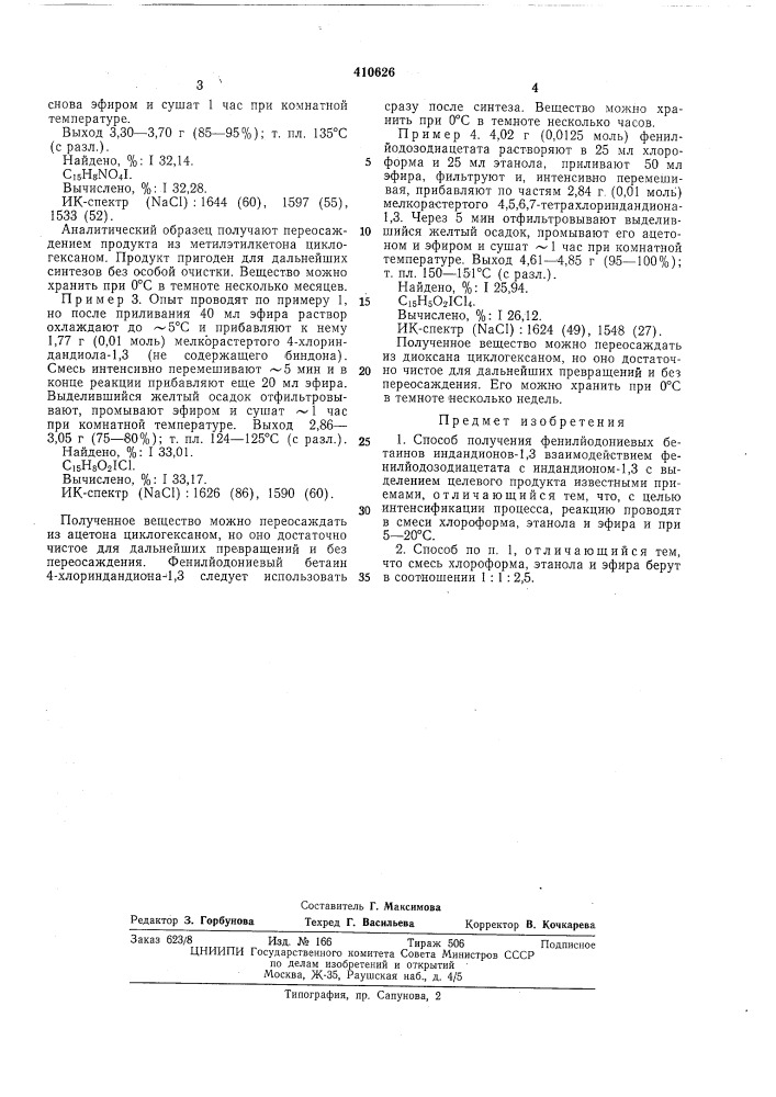 Способ получения фенилйодониевых бетаиновиндандионов-1,3 (патент 410626)