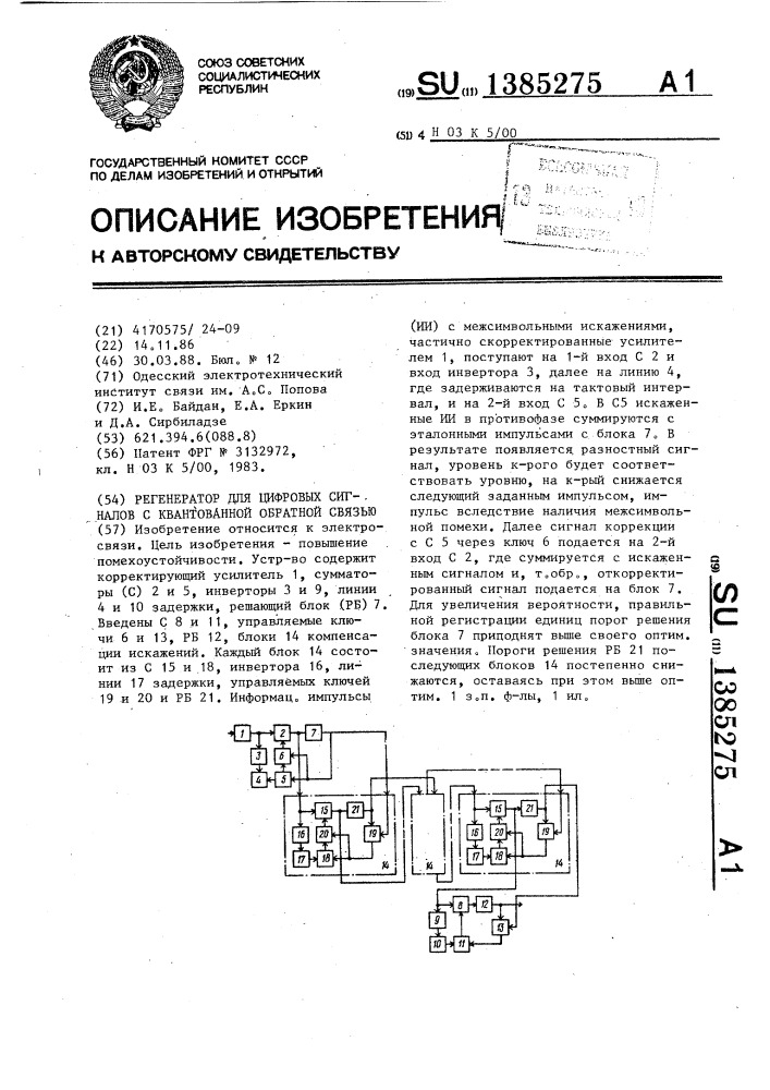 Регенератор для цифровых сигналов с квантованной обратной связью (патент 1385275)