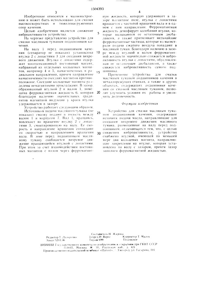 Устройство для смазки масляным туманом подшипников качения (патент 1504393)