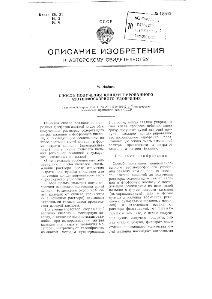 Способ получения концентрированного азотнофосфорного удобрения (патент 105992)