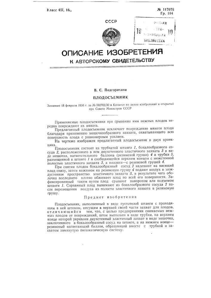 Плодосъемкик (патент 117078)