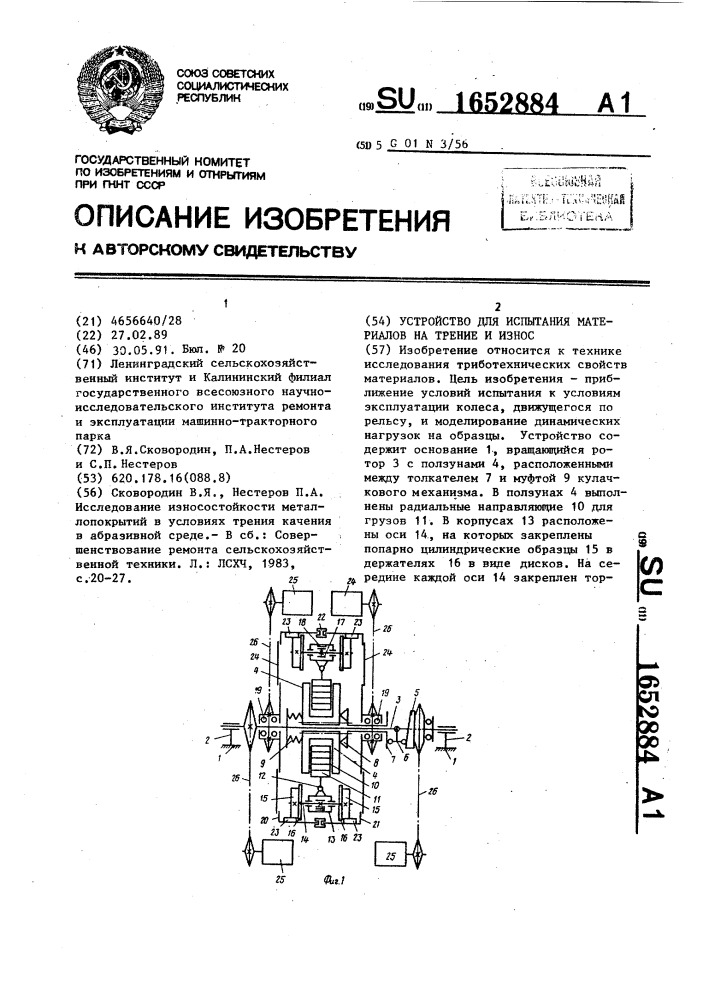 Устройство для испытания материалов на трение и износ (патент 1652884)