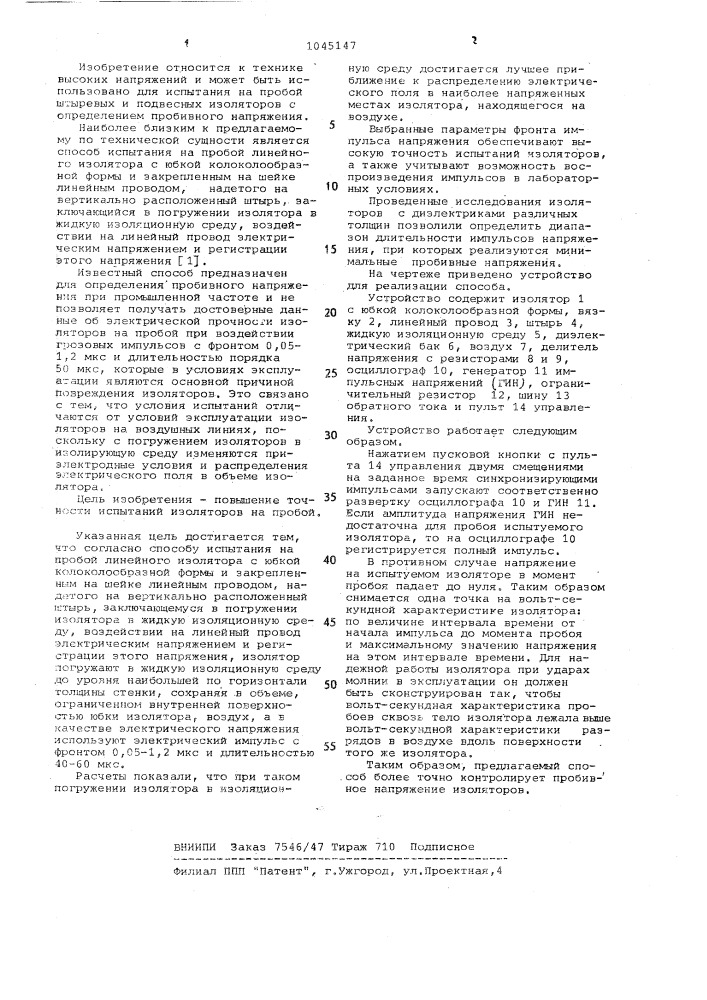 Способ испытания на пробой линейного изолятора с юбкой колоколообразной формы,с закрепленным на шейке линейным проводом и надетого на вертикально расположенный штырь (патент 1045147)