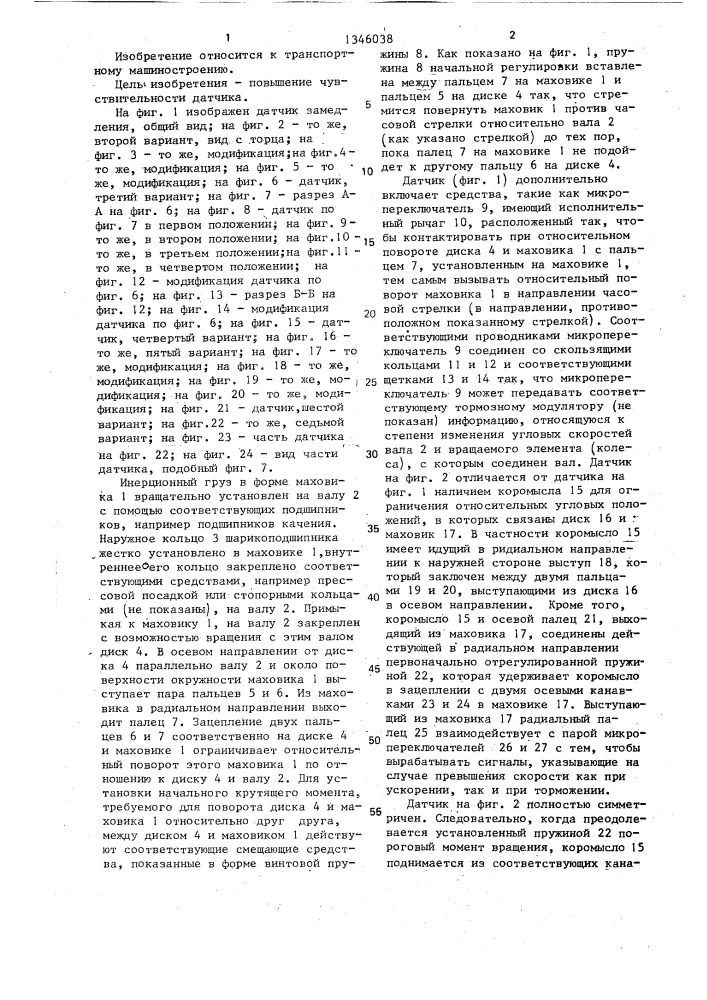 Датчик замедления колеса транспортного средства (патент 1346038)