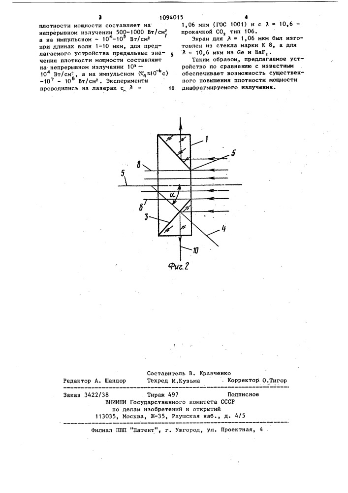 Устройство диафрагмирования лазерного излучения (патент 1094015)