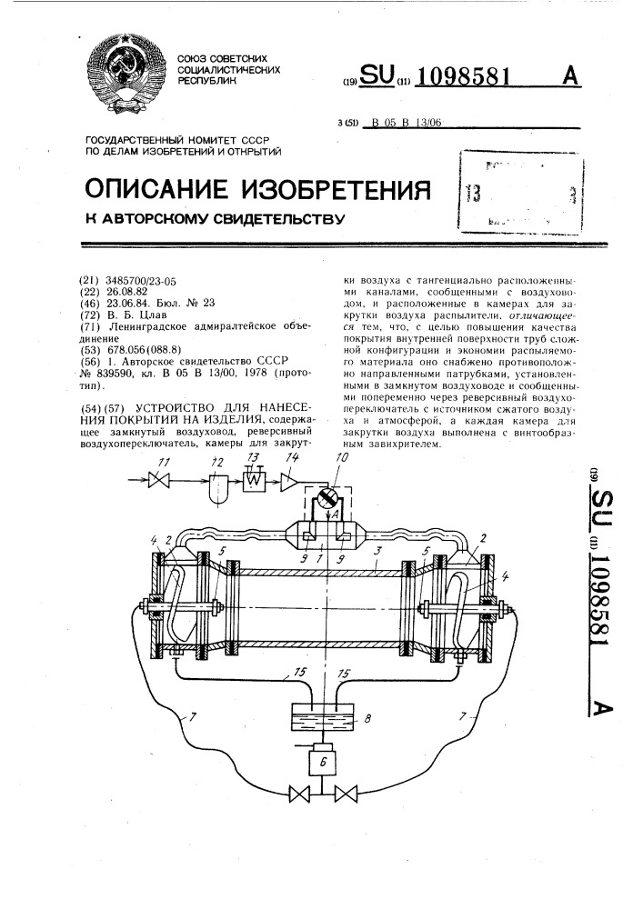 Устройство для нанесения покрытий на изделия (патент 1098581)