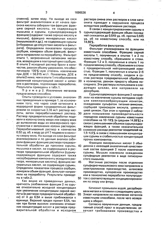 Способ переработки растворов минеральных кислот, содержащих сурьму и катионы металлов (патент 1696536)