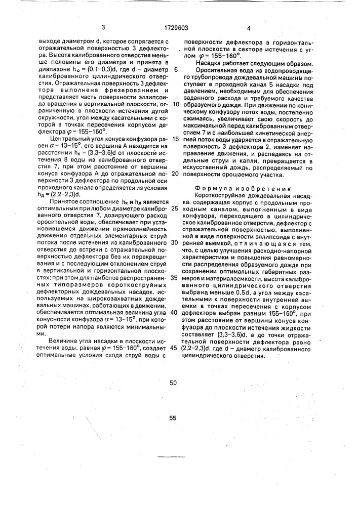 Короткоструйная дождевальная насадка (патент 1729603)