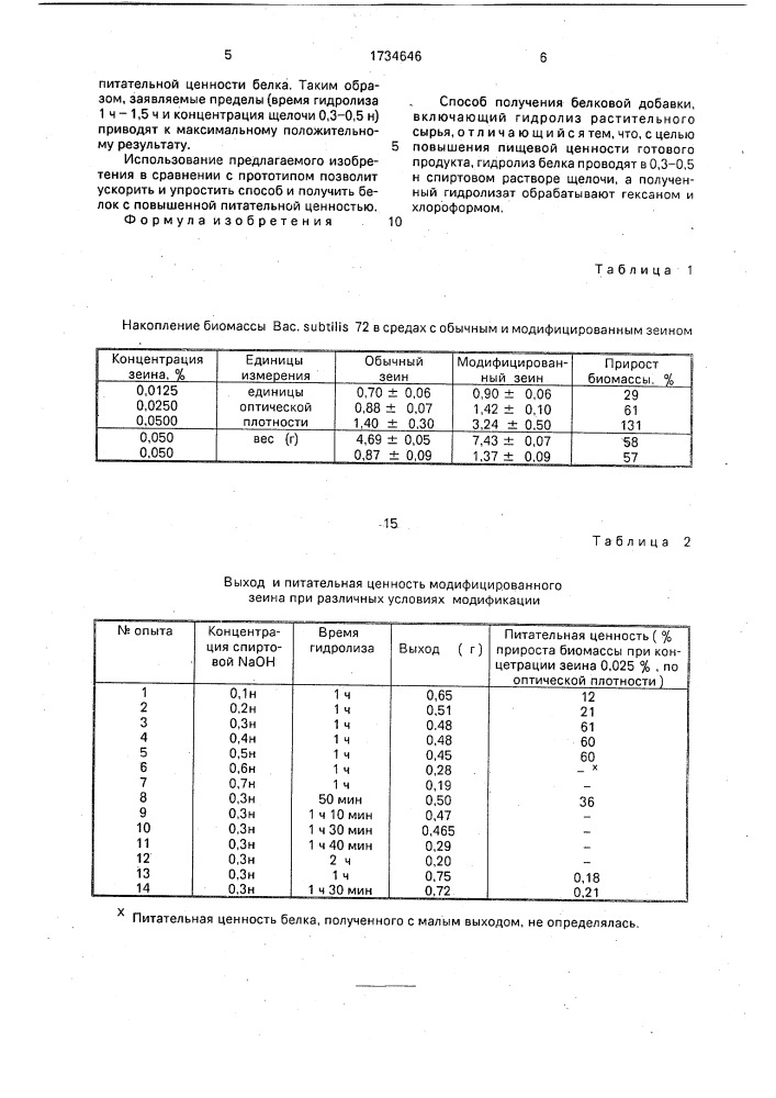 Способ получения белковой добавки (патент 1734646)