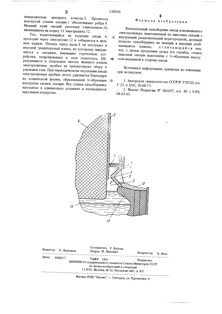 Колокольный газосборник анода алюминиевого электролизера (патент 538060)