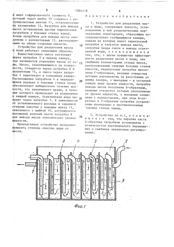 Устройство для разделения масла и воды (патент 1564119)