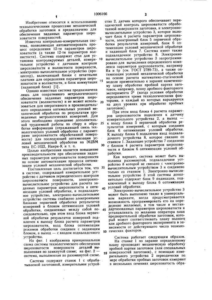 Система технологического обеспечения параметров шероховатости поверхностей деталей (патент 1006166)