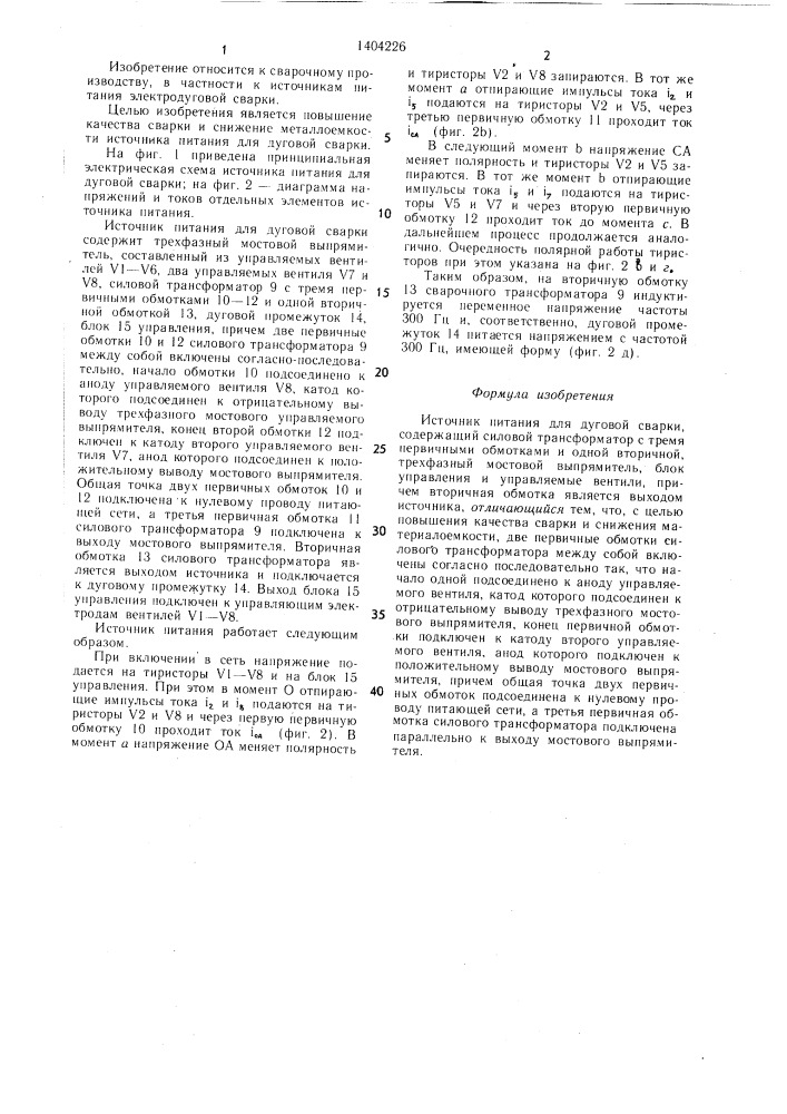 Источник питания для дуговой сварки (патент 1404226)