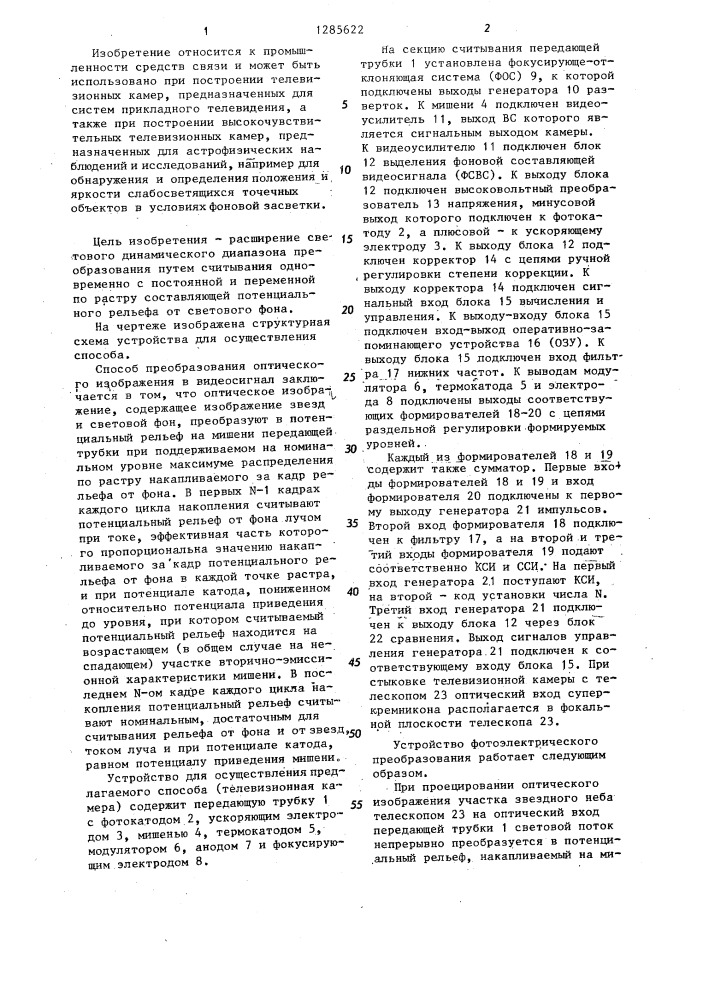 Способ преобразования оптического изображения в видеосигнал (патент 1285622)