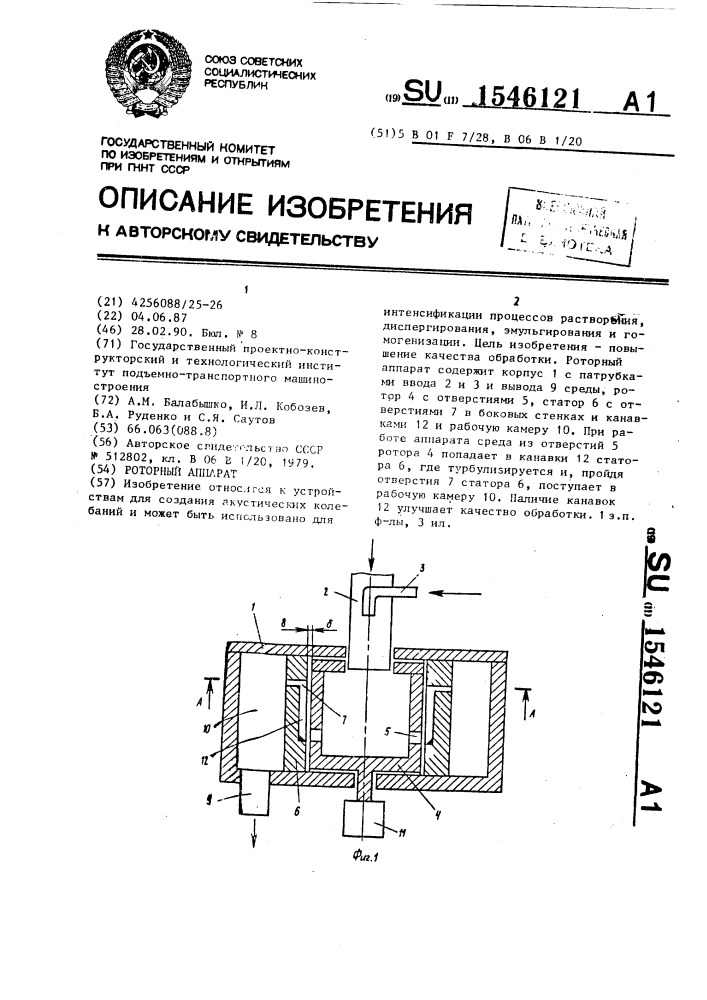 Роторный аппарат (патент 1546121)